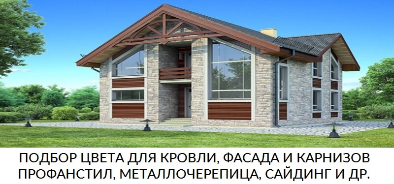 Как подобрать цвет кровли и фасада Как подобрать цвет кровли и фасада